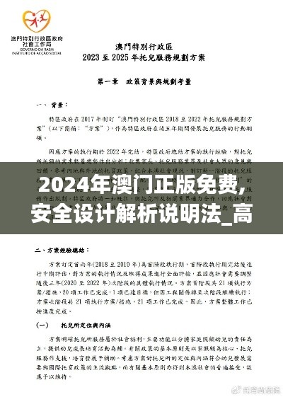 2024年澳門正版免費,安全設計解析說明法_高效版AJS62.152