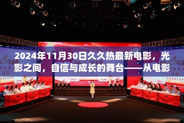 光影交織下的自信與成長舞臺，從電影看學習變化的力量，久久熱最新電影回顧 2024年11月30日