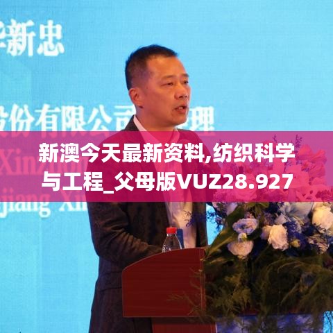 新澳今天最新資料,紡織科學(xué)與工程_父母版VUZ28.927
