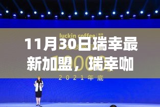瑞幸咖啡加盟深度解析，產(chǎn)品特性、用戶體驗、競品對比與目標(biāo)用戶群體分析揭秘