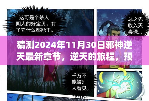 猜測2024年11月30日邪神逆天最新章節，逆天的旅程，預測未來，書寫傳奇的勵志篇章