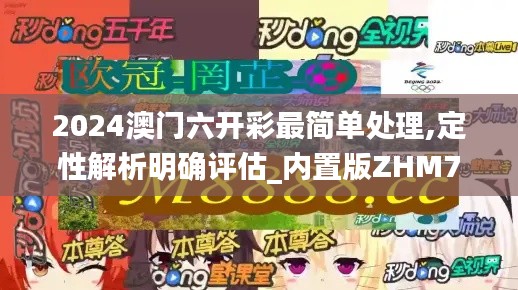 2024澳門六開彩最簡單處理,定性解析明確評估_內置版ZHM79.355