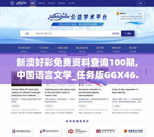 新澳好彩免費(fèi)資料查詢100期,中國語言文學(xué)_任務(wù)版GGX46.819