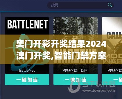 奧門開彩開獎結(jié)果2024澳門開獎,智能門禁方案_創(chuàng)造力版EOZ27.781