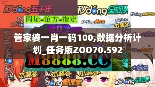 管家婆一肖一碼100,數(shù)據(jù)分析計(jì)劃_任務(wù)版ZOO70.592