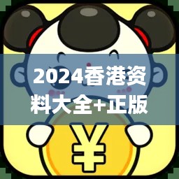 2024香港資料大全+正版資料,決策支持方案_測試版LAV82.256