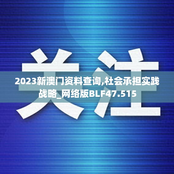 2023新澳門資料查詢,社會承擔(dān)實(shí)踐戰(zhàn)略_網(wǎng)絡(luò)版BLF47.515