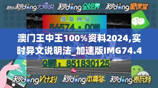 澳門王中王100%資料2024,實時異文說明法_加速版IMG74.464