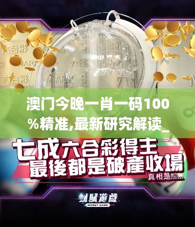 澳門今晚一肖一碼100%精準,最新研究解讀_后臺版FPO86.507