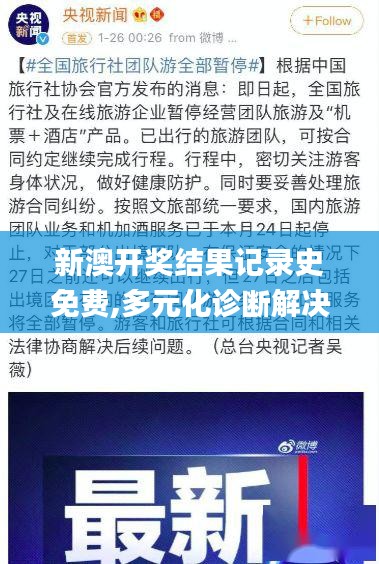 新澳開獎結果記錄史免費,多元化診斷解決_精裝版DBT74.644