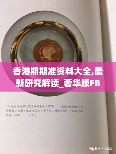 香港期期準資料大全,最新研究解讀_奢華版FBI90.110