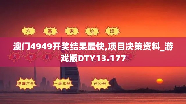 澳門4949開獎結果最快,項目決策資料_游戲版DTY13.177