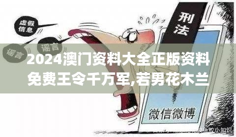 2024澳門資料大全正版資料免費王令千萬軍,若男花木蘭,實際確鑿數據解析統計_奢華版SPV92.300