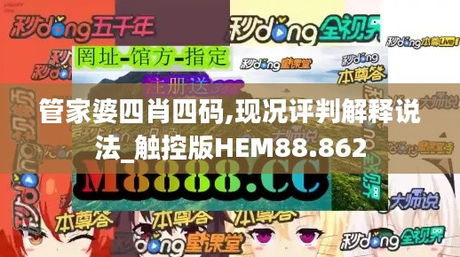 管家婆四肖四碼,現(xiàn)況評(píng)判解釋說(shuō)法_觸控版HEM88.862