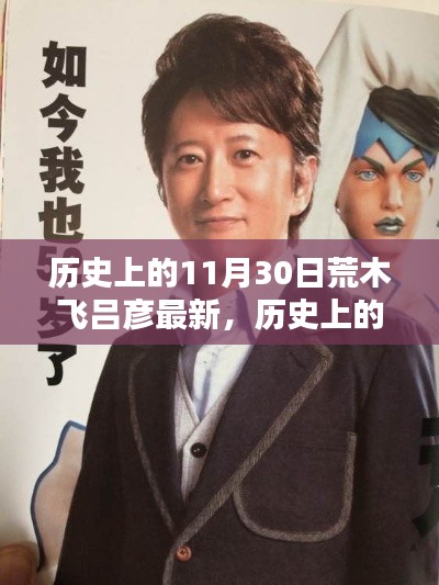 荒木飛呂彥在歷史上的最新創作揭秘，揭秘11月30日的創作歷程