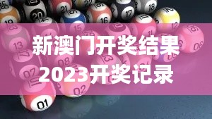 新澳門開獎結(jié)果2023開獎記錄,最新答案詮釋說明_創(chuàng)意版ORG86.695