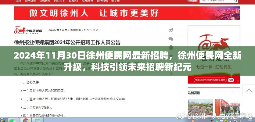 徐州便民網全新升級，科技引領未來招聘新紀元（2024年最新招聘）