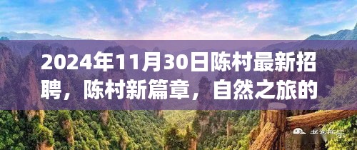 陳村最新招聘啟事，啟程尋找內心的寧靜與美景，開啟自然之旅新篇章