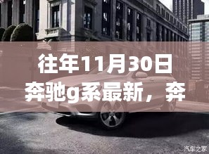 奔馳G系探索自然美景，尋找內心平靜的奇妙旅程之最新奔馳G系體驗