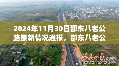 邵東八老公路最新動態(tài)，友情陪伴下的溫馨時光（2024年11月30日通報）