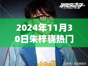 朱梓驍參與快樂大本營活動指南，2024年11月30日活動詳解與參與步驟