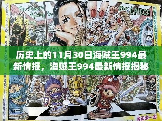 海賊王994最新情報揭秘日，神秘寶藏與特色小店的奇遇記