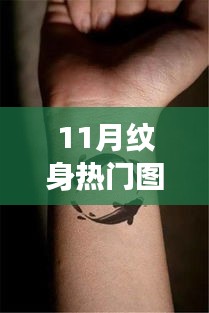 11月熱門(mén)紋身圖案，墨繪人生，展現(xiàn)自信與成就之美