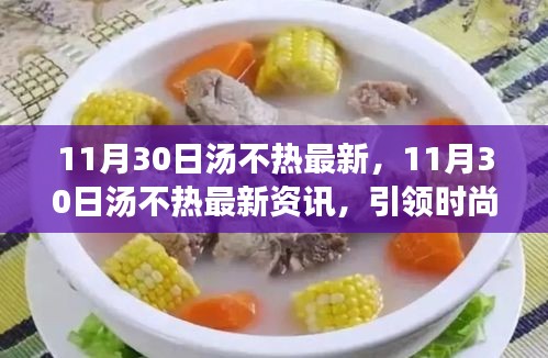 11月30日湯不熱最新資訊，時(shí)尚潮流前沿動態(tài)引領(lǐng)者