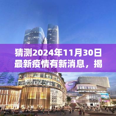 揭秘，2024年疫情新動態(tài)預(yù)測與最新消息速遞