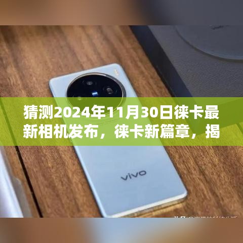 揭秘未來(lái)相機(jī)技術(shù)的先驅(qū)，徠卡最新相機(jī)發(fā)布預(yù)告——2024年11月30日開(kāi)啟新篇章