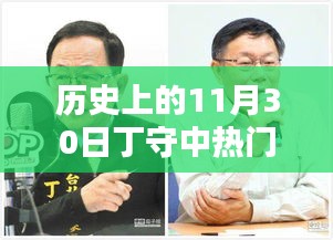 歷史上的11月30日丁守中熱門消息回顧，科技巨擘重塑生活體驗日