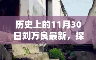 歷史上的11月30日，劉萬良探秘小巷深處的獨特風味新發現