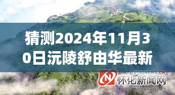 沅陵舒由華最新動態猜想，日常趣事與溫馨時光展望