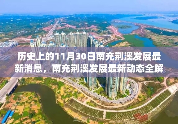 南充荊溪發(fā)展揭秘，最新動態(tài)、歷史回顧與未來展望