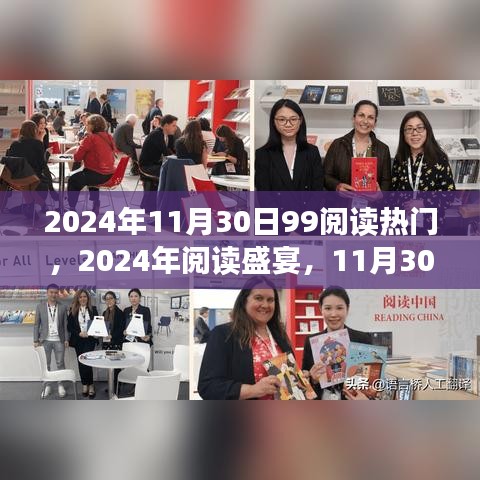 2024年閱讀盛宴，熱門書籍引領潮流
