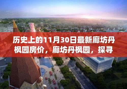 探尋廊坊丹楓園房價之旅，歷史時刻的心靈港灣房價揭秘