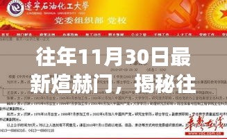 揭秘往年11月30日最新煊赫門，歷史、特點與發(fā)展趨勢深度解析