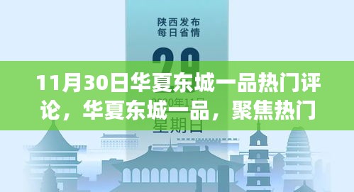 華夏東城一品熱門評(píng)論深度解讀專刊——聚焦華夏東城一品熱議之聲（11月30日）