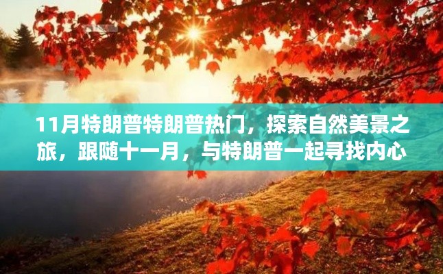 跟隨特朗普的腳步，十一月探索自然美景之旅，尋找內(nèi)心的寧靜