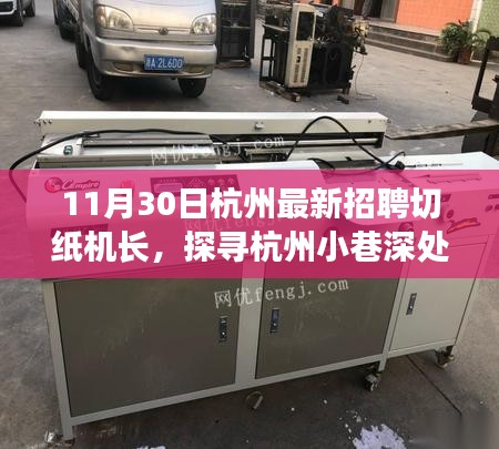 杭州小巷深處的寶藏，切紙機(jī)長(zhǎng)奇妙邂逅日招募啟事