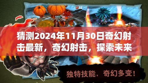 2024年11月30日奇幻射擊最新評(píng)測(cè)，探索未來(lái)射擊游戲新紀(jì)元