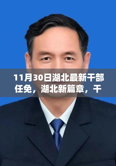 湖北新篇章，干部任免背后的故事與最新動(dòng)態(tài)（附日期）