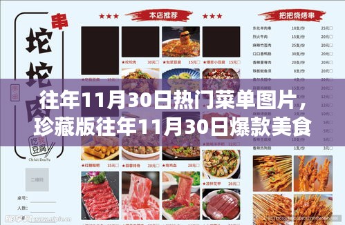 『珍藏版，歷年11月30日熱門菜單回顧，重溫美食瞬間』