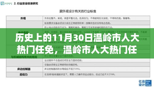 溫嶺市人大任免回顧，歷史上的重要時刻——11月30日的人事變遷