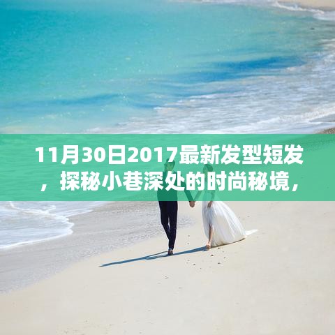 探秘小巷美發(fā)秘境，2017年最新潮流短發(fā)發(fā)型解析