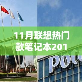 科技巨擘聯想的熱門筆記本，2017年11月版回顧