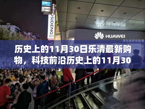 歷史上的11月30日樂清購物革新與科技前沿，高科技產(chǎn)品引領未來購物新紀元