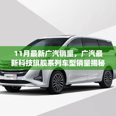 廣汽最新銷量報告及科技旗艦車型揭秘，智能出行新動向重塑未來出行體驗