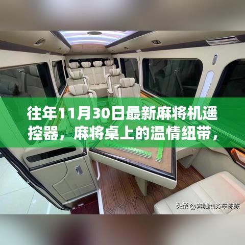 麻將機遙控器，溫情紐帶與奇妙故事，揭秘最新麻將桌上的科技魔法