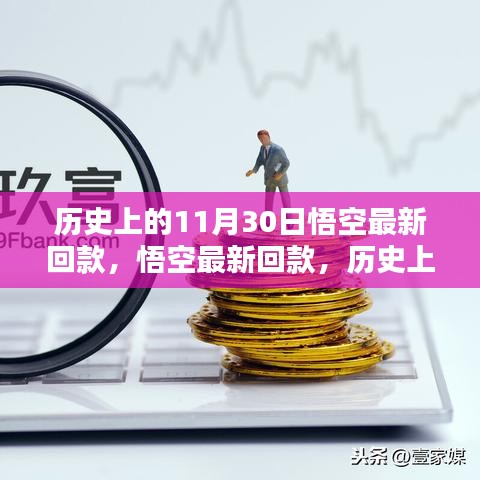 歷史上的重要時(shí)刻，悟空最新回款及其深遠(yuǎn)影響回顧